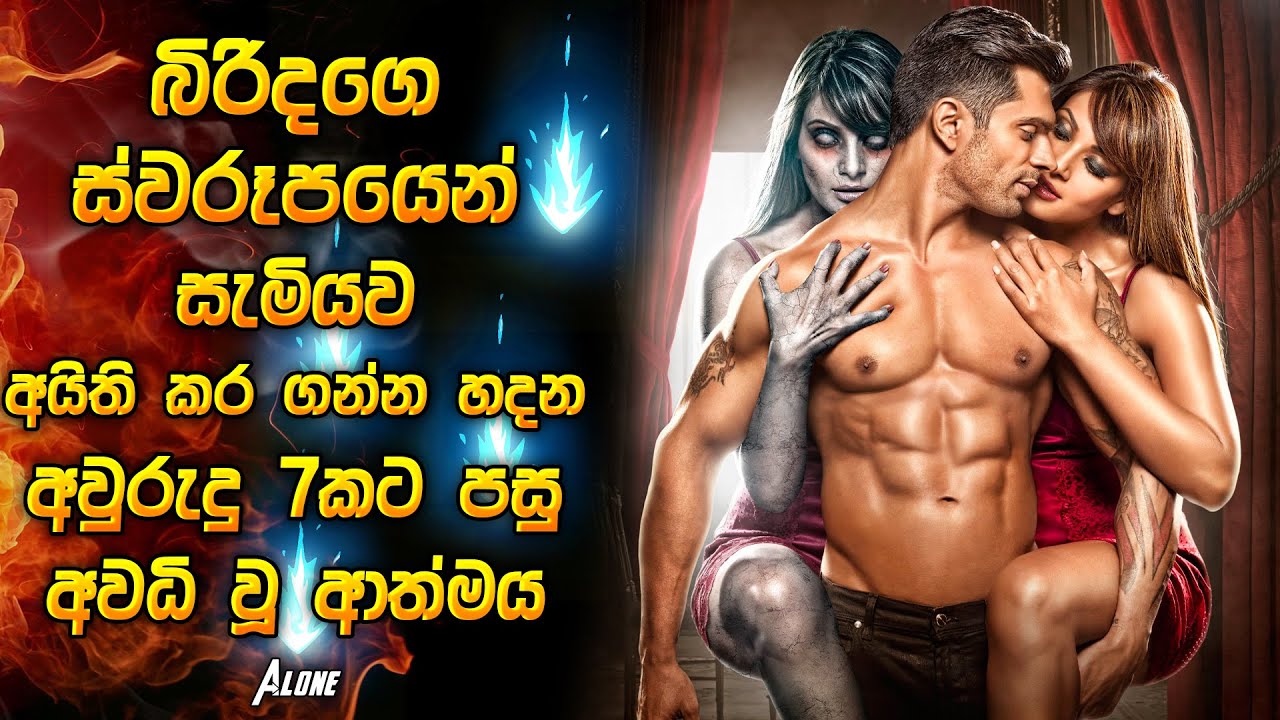 බිරිදගෙ ස්වරූපයෙන් සැමියව අයිති කරගන්න අවුරුදු 7කට පසු අවධි වූ ආත්මය| Horror movie review in Sinhala