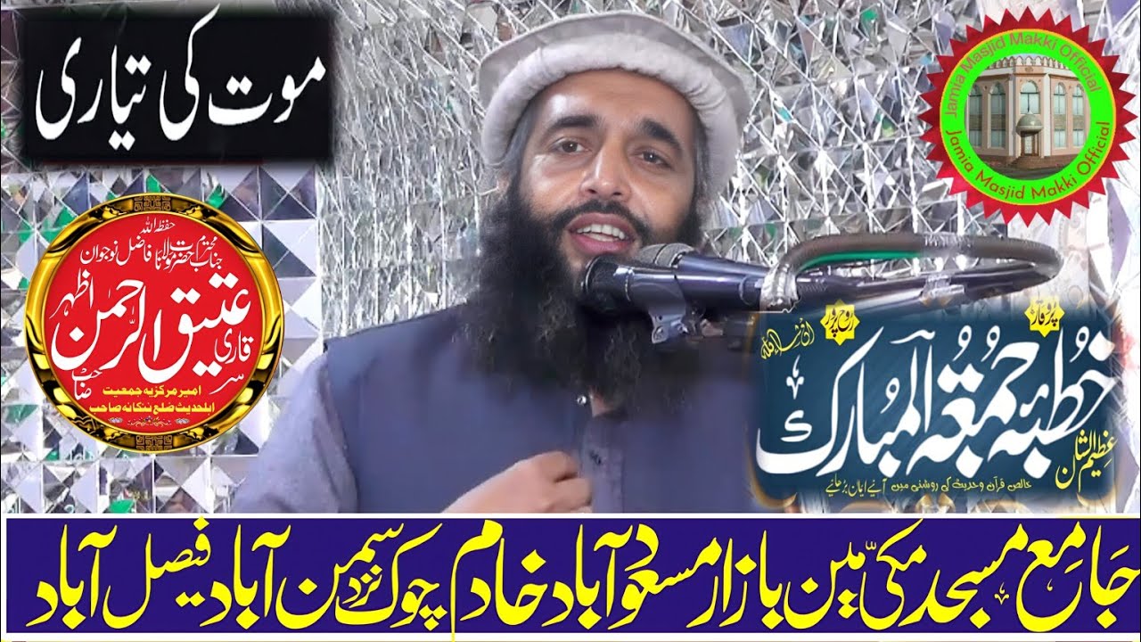 موت کی تیاری،خطبہ جمعتہ المبارک،قاری عتیق الرحمن اظہر جامع مسجد مکی سمن آباد فیصل آباد