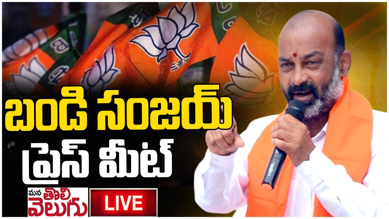 LIVE : Bandi Sanjay Press Meet | ManaTolivelugu
