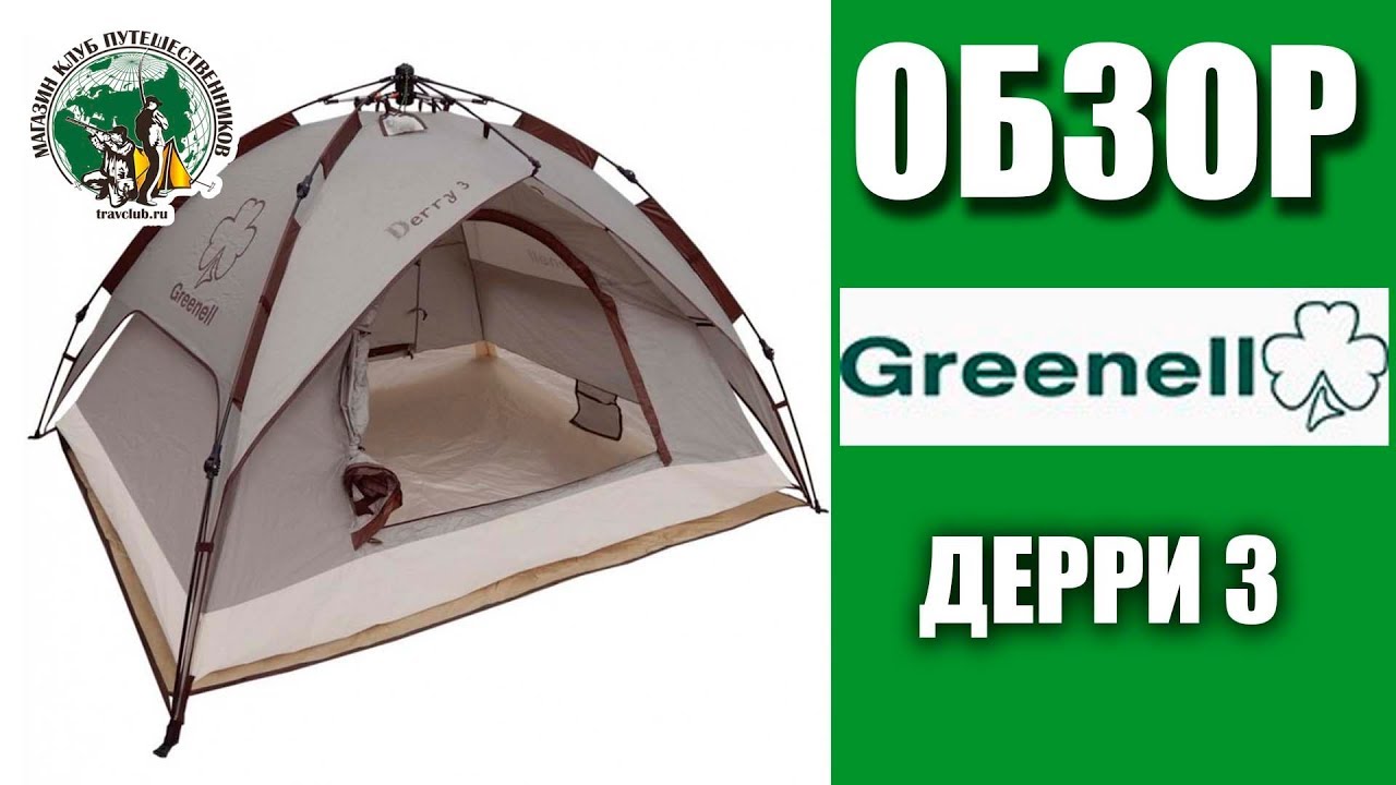 ПАЛАТКА GREENELL ДЕРРИ 3  Обзор. Клуб Путешественников