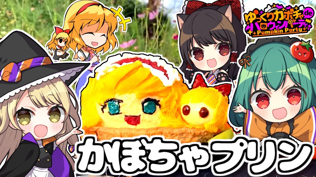 【ハロウィン🎃】【コラボ】アリスの絶品🎃かぼちゃのプリンをつくるよ！みんなでレッツ🎃パーティ！【料理】【ゆっくり実況】