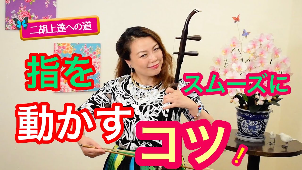 【二胡上達への道】Vol.4 指をスムーズに動かすコツ  ワンポイントレッスン