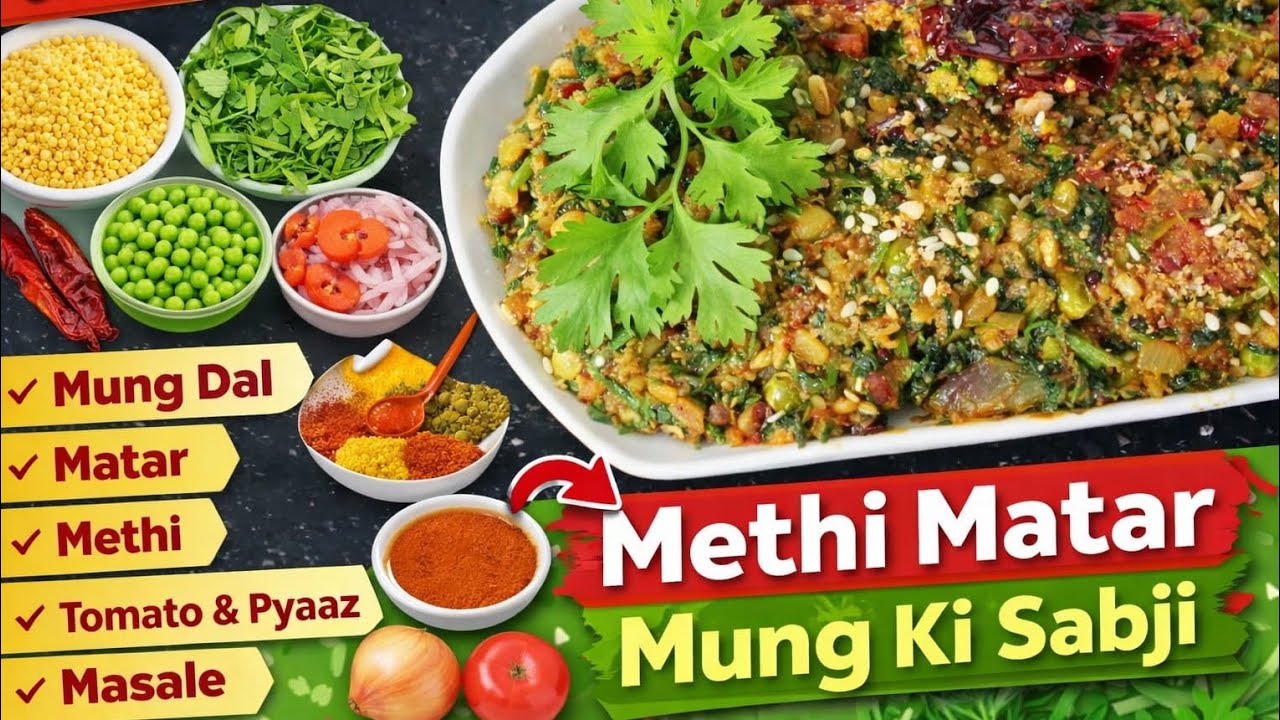 सिर्फ 5 मिनट में बनाएं मैथी  मटर  मूंग की सब्ज़ी 🫛 |हेल्दी  इंडियन रेसिपी।  सरल।Ghar Ki Rasoi