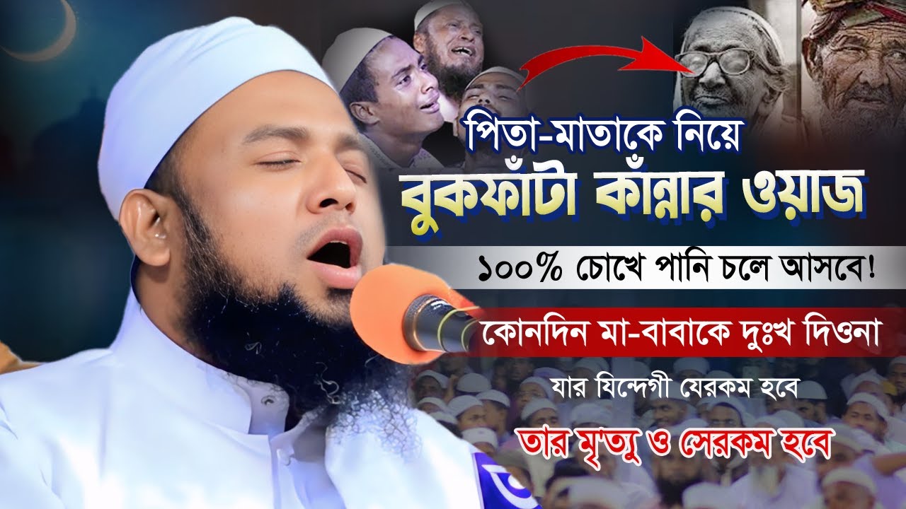 ঘুম থেকে উঠানোর সময় ওয়াদা! ঘুম যাওয়ার সময় তাওবা | কোনদিন মা-বাবাকে দুঃখ দিওনা  | কামাল উদ্দিন শিহাব