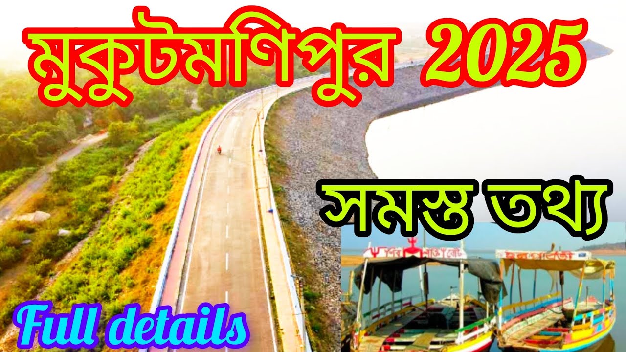 Mukutmanipur Tour 2025 | মুকুটমণিপুর ভ্রমণ  | Mukutmanipur Dam | Mukutmanipur Hotel | Bankura