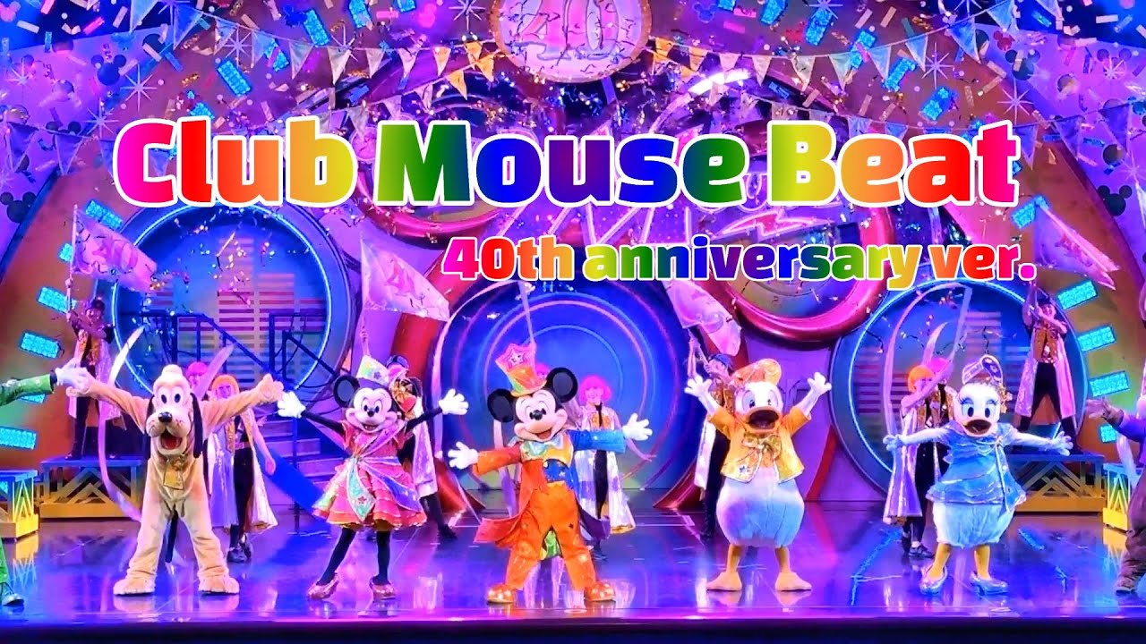 ★不動のセンター★クラブマウスビート40周年スペシャルバージョン・フィナーレ前におさらい必須❣