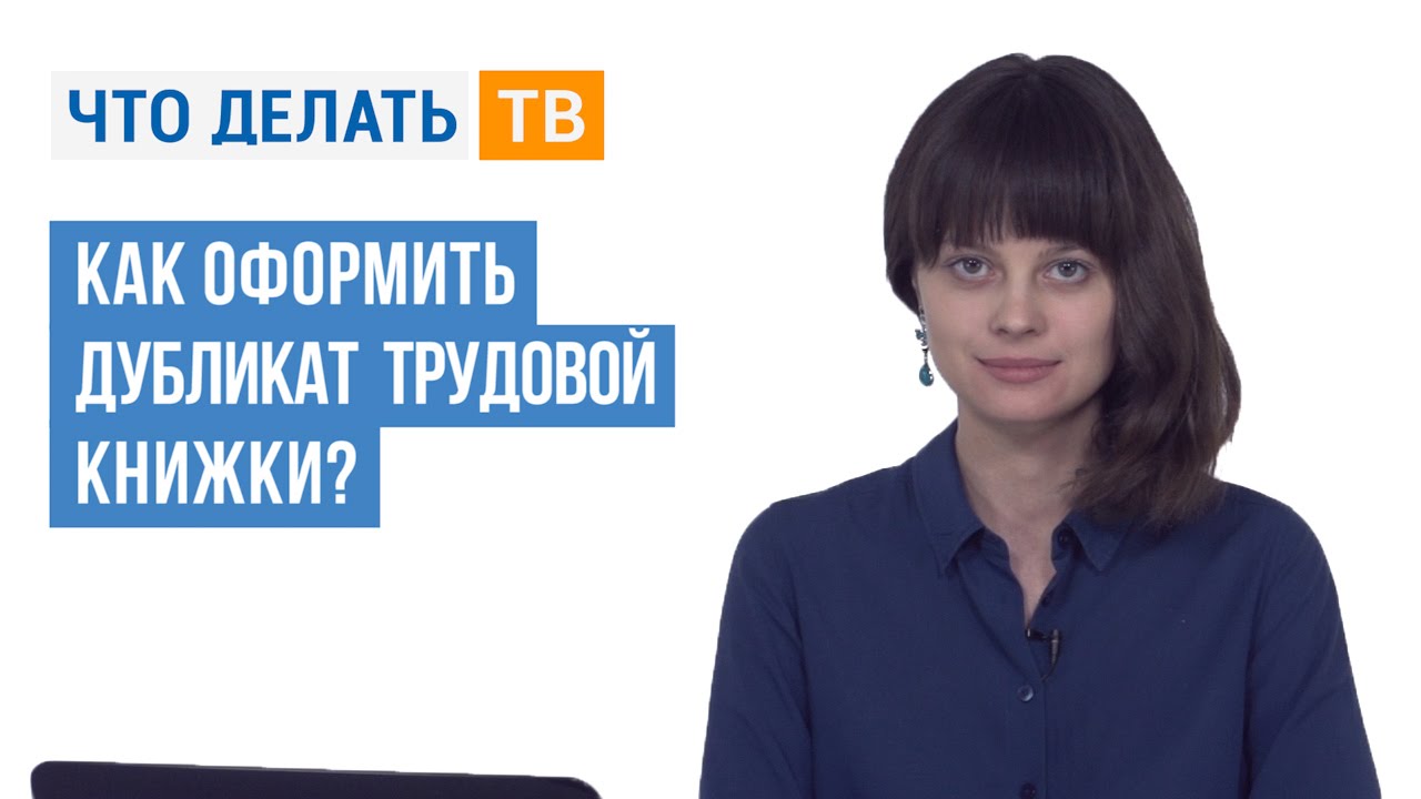 Как оформить дубликат трудовой книжки?
