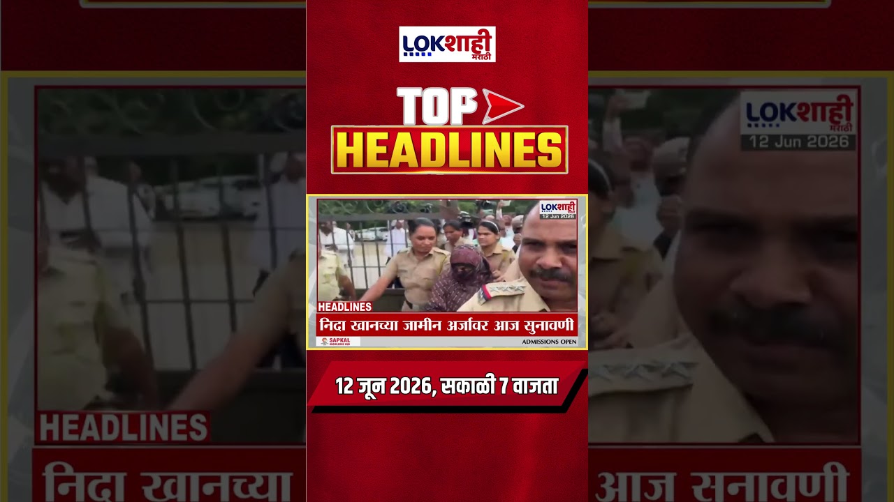 LIVE : Lokshahi Marathi Top Headlines Today | 7 AM | 12 June 2026 | Maharashtra Politics