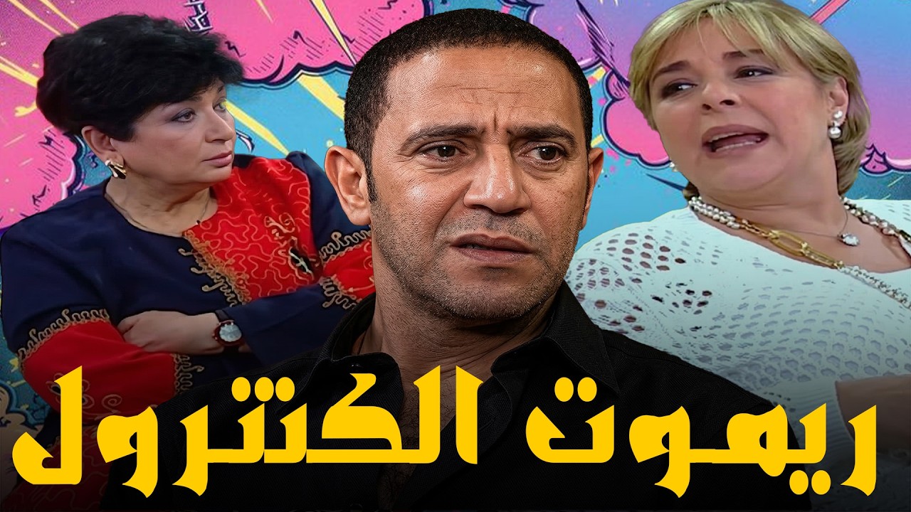 مشاكل الريموت في البيت 🤣🤣و ثقافة ام رانيا غير ثقافة ام عادل 🤣🤣😱#سامح_حسين #أشرف_عبد_الباقي