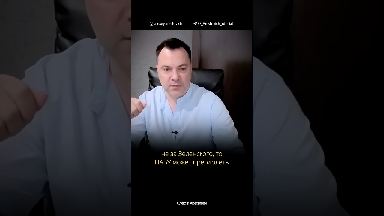 Миндичгейт: компания Трампа не занимается снятием Зеленского | Алексей Арестович