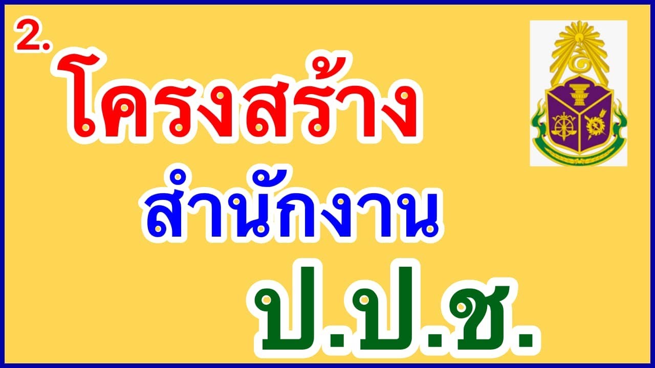 โครงสร้างสำนักงาน ป.ป.ช.