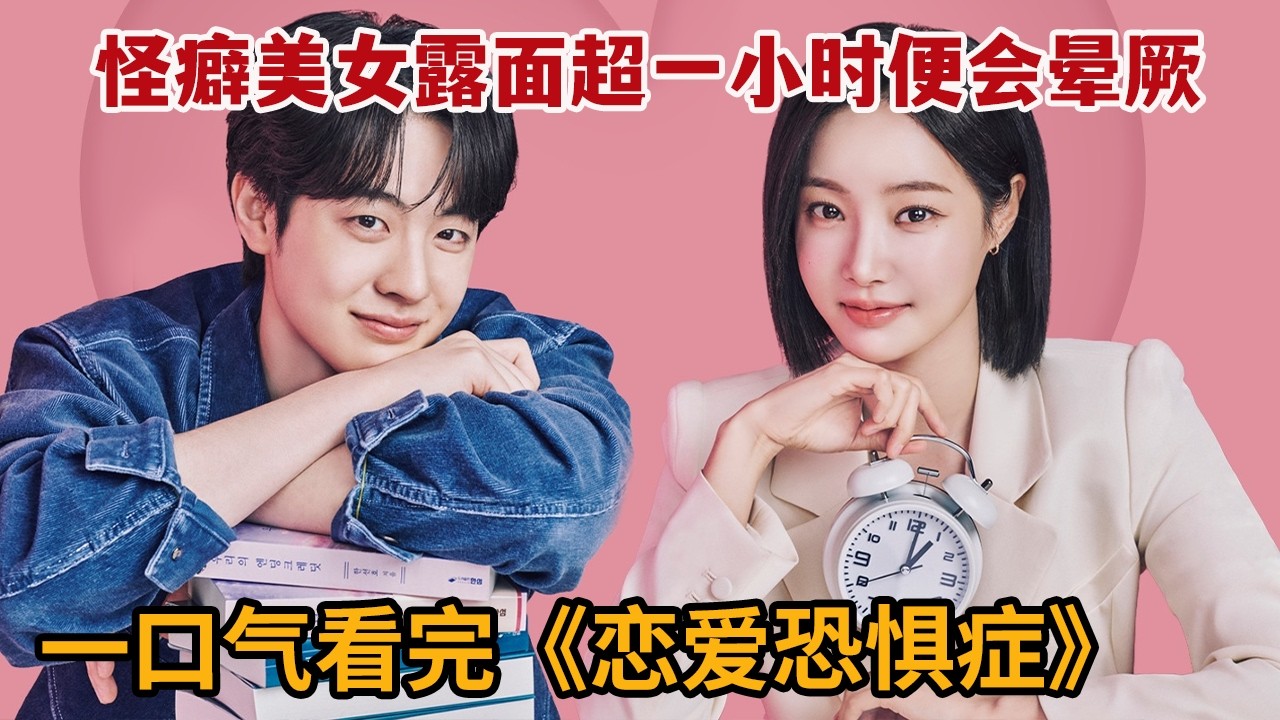 【米虫】怪癖美女露面超一小时便会晕厥，开发虚拟男友谈起浪漫恋爱！一口气看完《恋爱恐惧症》大合集