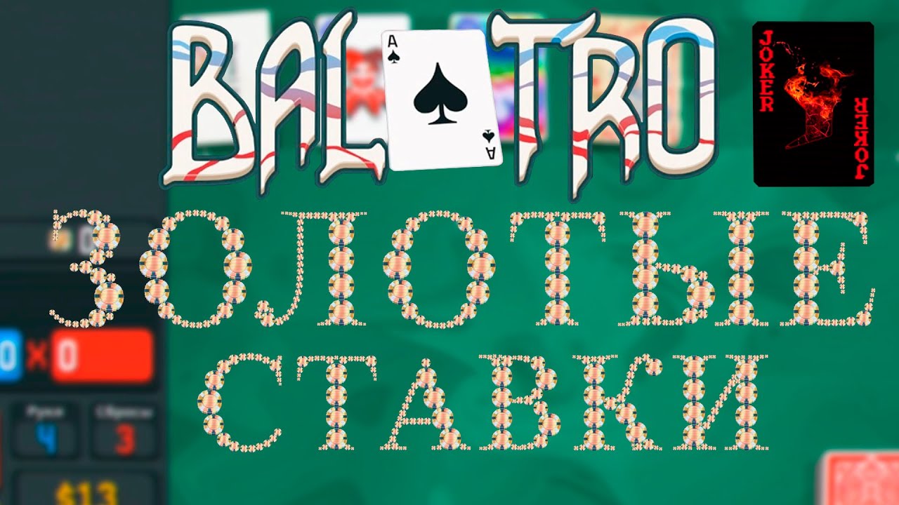 Balatro и ЗОЛОТЫЕ СТАВКИ, неудачные попытки, ч.4 #балатро #balatro