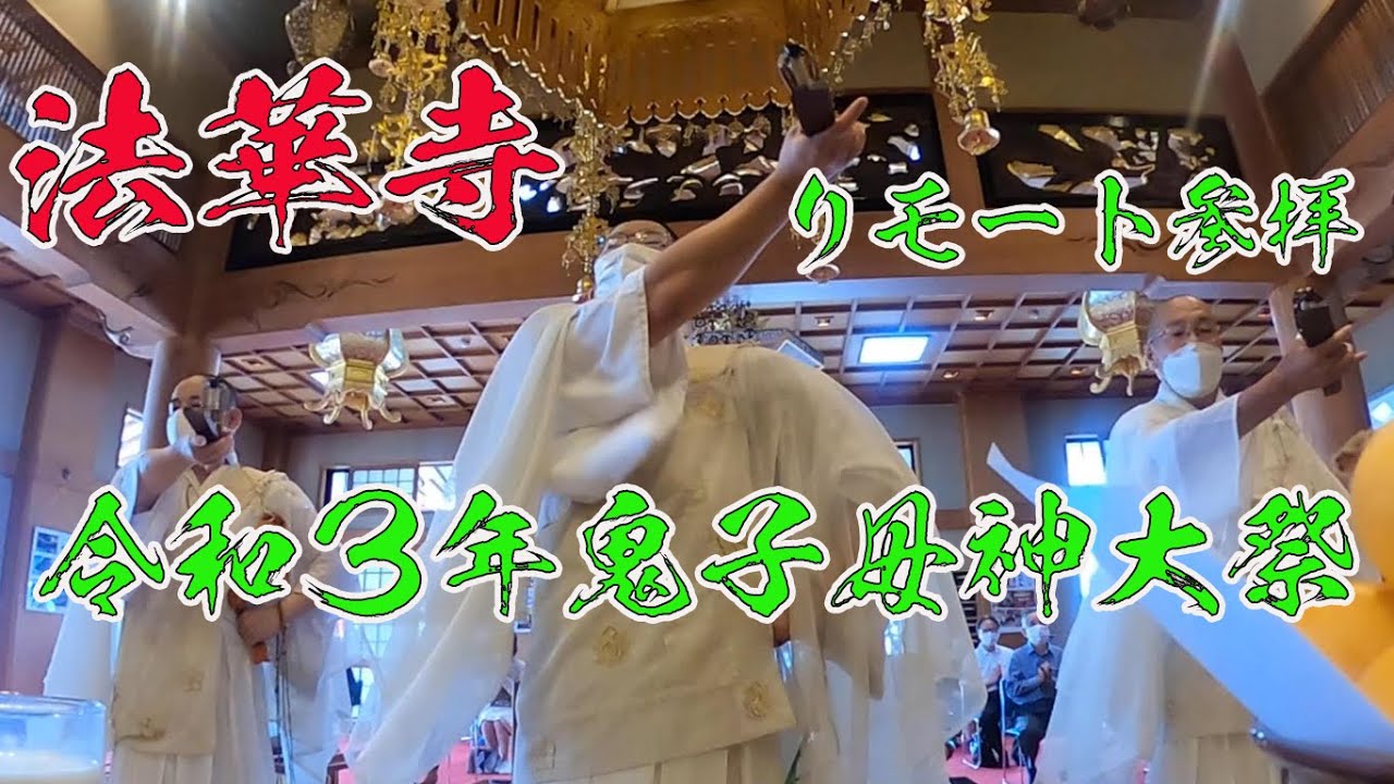 日蓮宗の「開運」祈祷 令和３年 鬼子母神大祭 リモート参拝