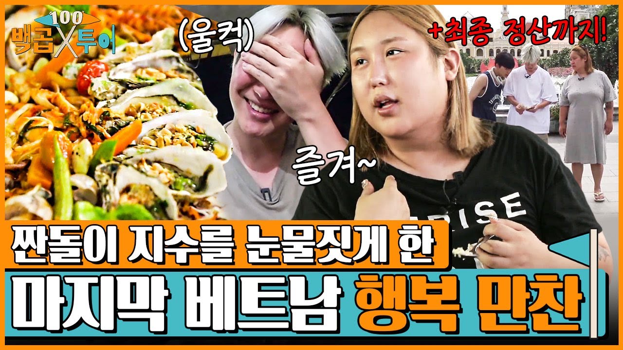 음식 보고 울컥한 지수? 역시 인생은 한방이야! 베트남 여행 최후의 만찬 푸짐하게 가보자고~! [백곱투어 EP.6]