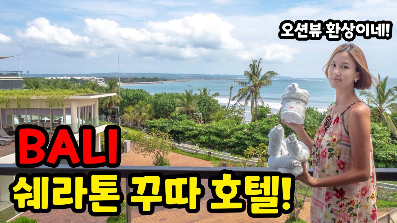 인도네시아 발리여행 오션뷰가 환상인 쉐라톤 발리 꾸따 리조트 | Sheraton Bali Kuta Resort | 세계여행 🇮🇩 발리.4