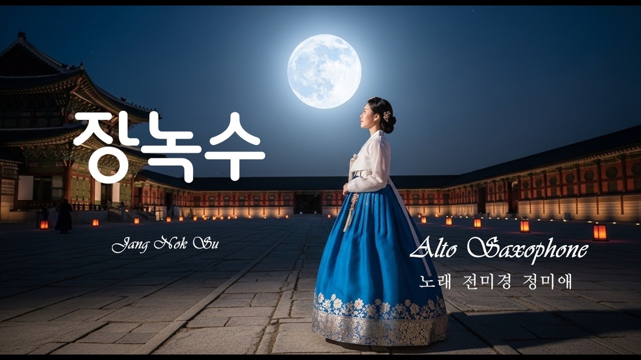 장녹수-전미경 정미애 [Alto]