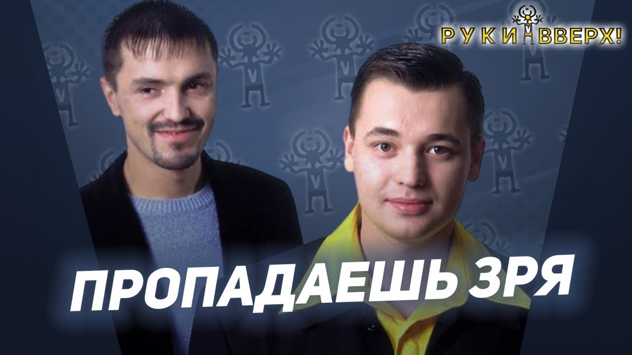 Руки Вверх - Пропадаешь зря
