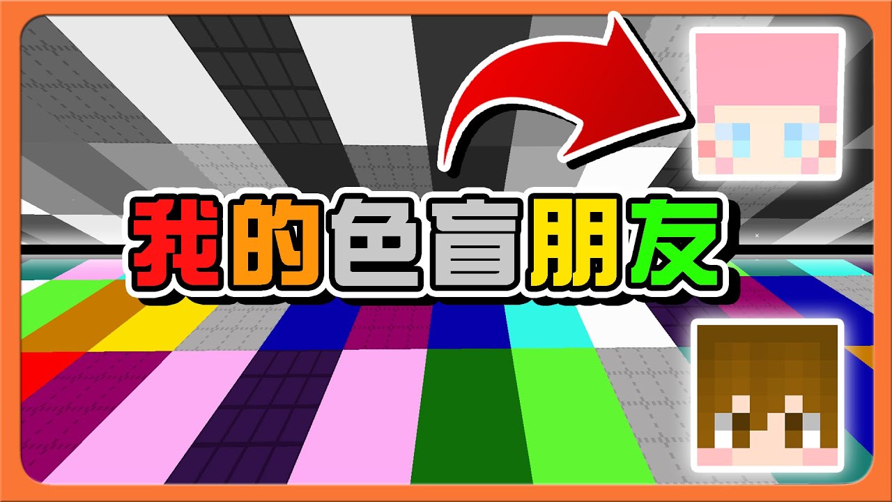 『Pixel Party：新顏色跳舞王』把粉紅色看成灰色❓【我的色盲朋友】輸了就要請客！想不到有人偷練😂|| Minecraft【巧克力】