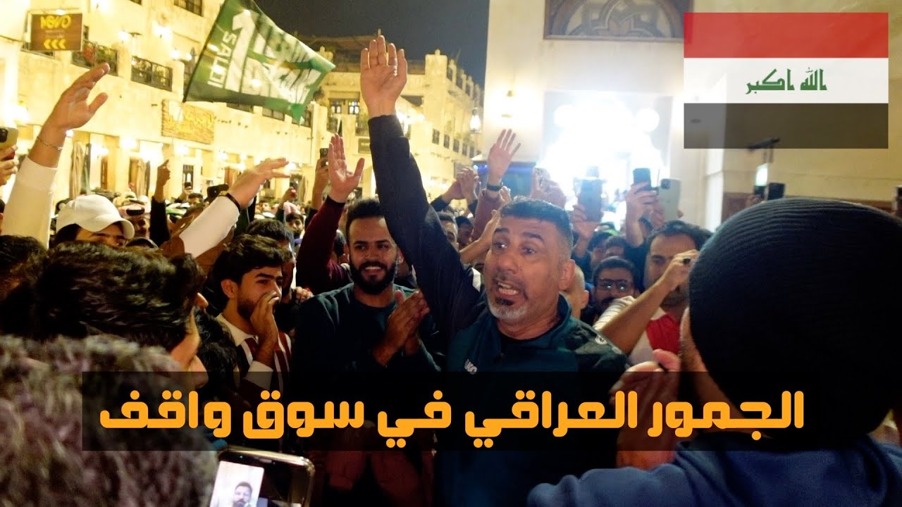 احتفالات الجمهور العراقي في سوق واقف بعد الفوز