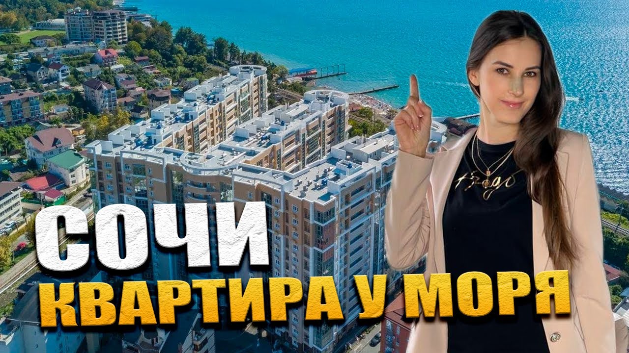 Купить квартиру в Сочи в ЖК 