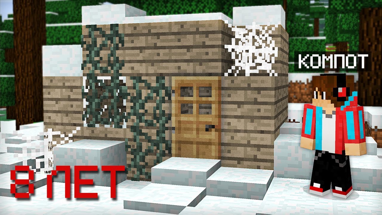 ВЕРНУЛСЯ В СВОЙ САМЫЙ ПЕРВЫЙ ДОМ СПУСТЯ 8 ЛЕТ В МАЙНКРАФТ | Компот Minecraft