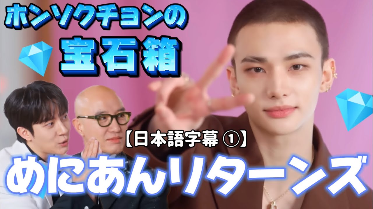 【日本語字幕】終始タジタジなヒョンジンちゃん、ゲイズとめにあん披露💎ホンソクチョンの宝石箱　ヒョンジン　バラエティー　#straykids #スキズ #ヒョンジン