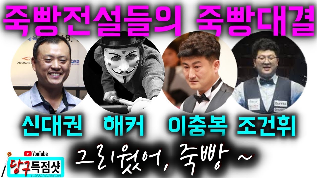 🔴🟡⚪️ 죽빵대결 풀영상_이충복:당구해커:조건휘:신대권