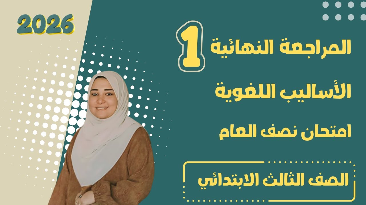 أقوى مراجعة نهائية لغة عربية الصف الثالث الابتدائي - امتحان نصف العام 2026 