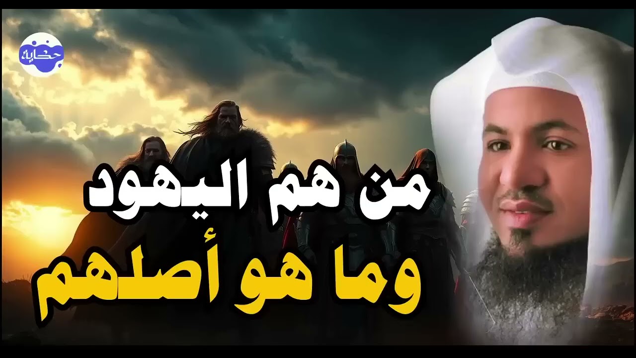من هم بنو إسرائيل؟ وما أصلهم الحقيقي وما علاقتهم بيهود إسرائيل اليوم؟ الشيخ محمد الشنقيطي