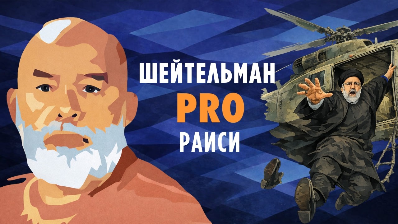 Шейтельман PRO Раиси: кого Иран объявил виноватым за гибель президента?