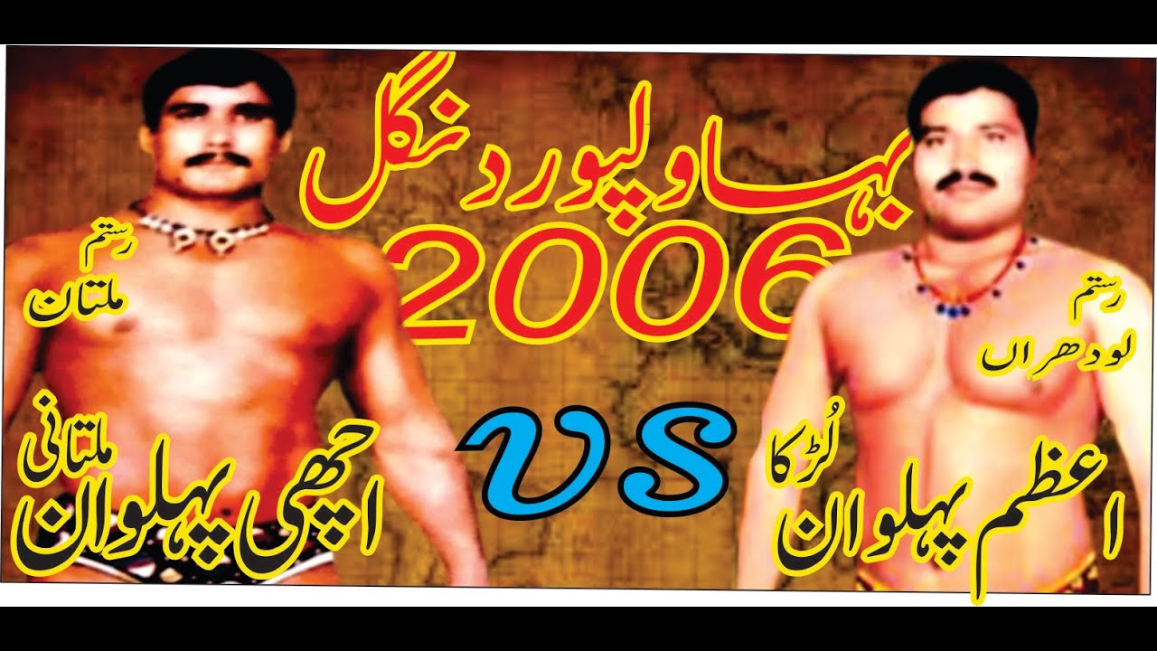 Bahawalpur Dangal 2006 | Achi Pehlwan multani vs Azam Pehlwan Lurka | کانٹے دار مقابلہ |💪🔥👑