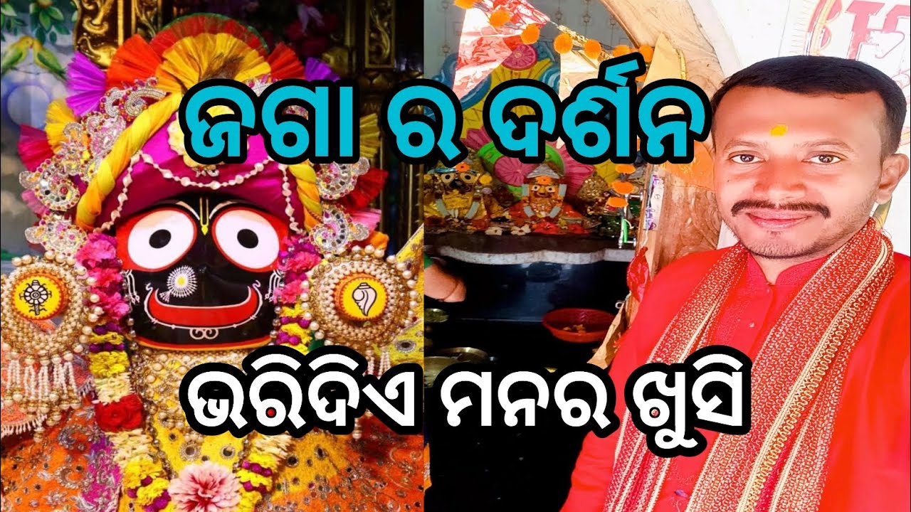 ଜଗାର ଦର୍ଶନ ରେ ଆତ୍ମା ର ଶାନ୍ତି #jagannath #bhakti #audiance #viralvideo #odiavlogs #laxman #support 