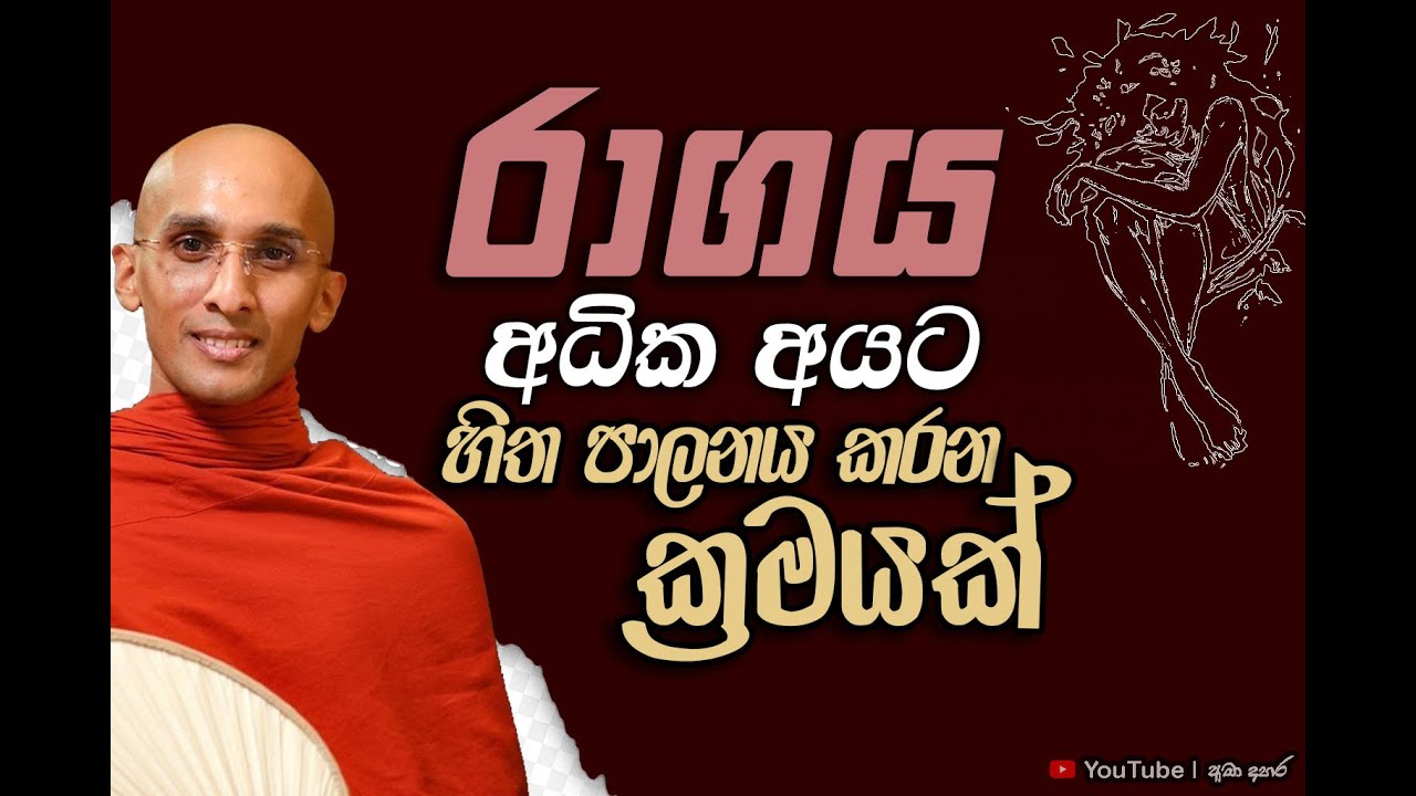 රාගය අධික අයට හිත පාලනය කරන ක්‍රමයක් | Venerable Ankubure Amithadeepa Thero