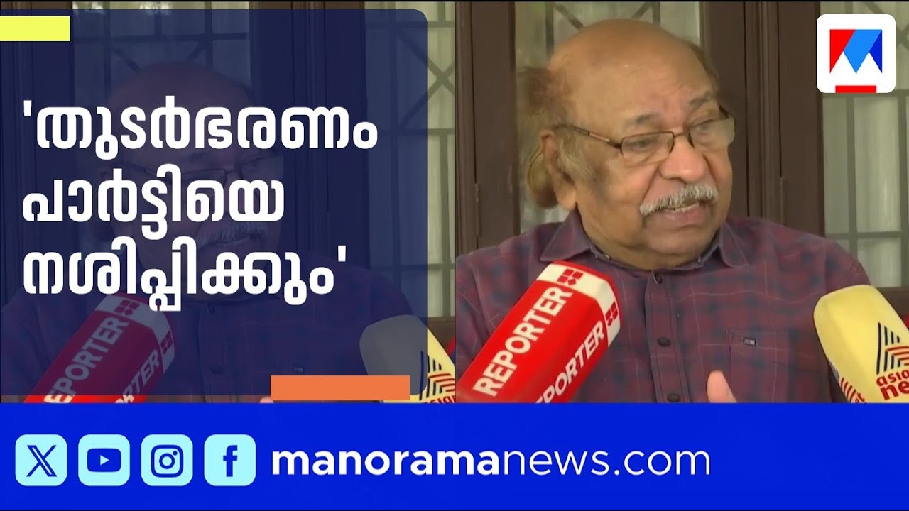 തുടർഭരണം പാർട്ടിയെ നശിപ്പിക്കും; ജനാധിപത്യത്തിൽ ഭരണം മാറി വരണം: സച്ചിദാനന്ദൻ | CPM