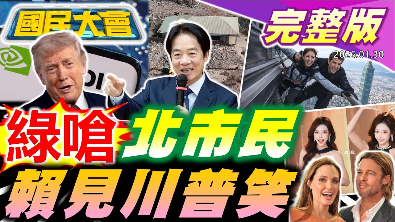 【18:10開播】阿湯哥要來爬?綠打101反助攻蔣萬安!輝達台第2總部全村的希望?賴清德合體