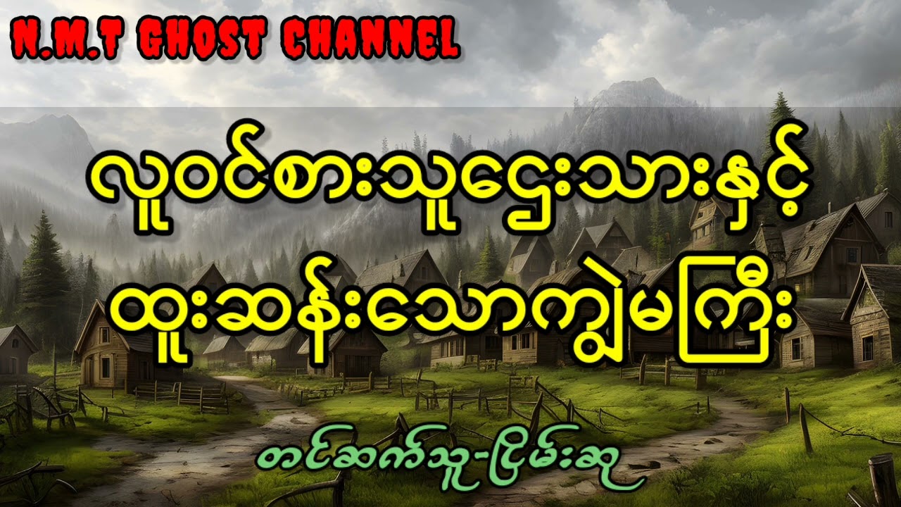 လူဝင်စားသူဌေးသားနှင့်ထူးဆန်းသောကျွဲမကြီး