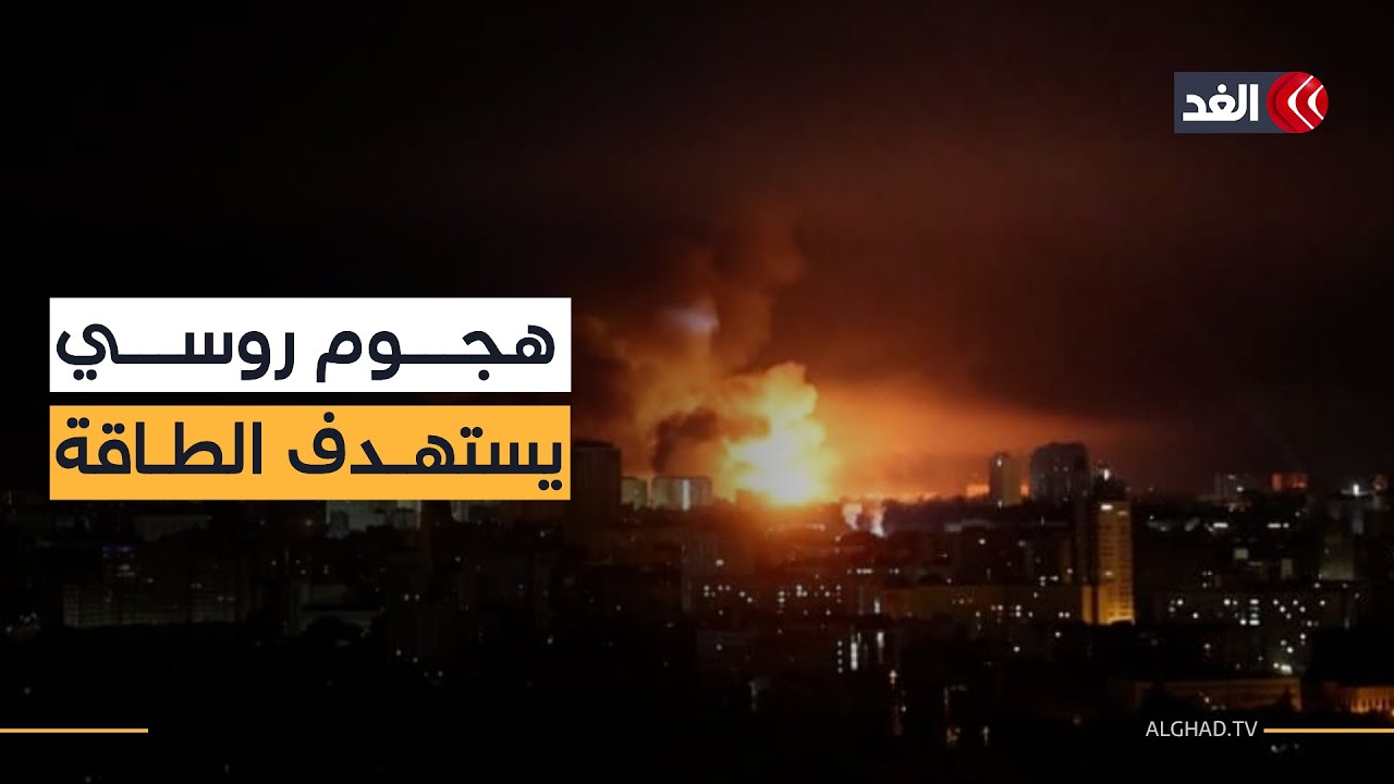 زيلينسكي: الهجوم الروسي على منشآت الطاقة يؤكد ضرورة تنفيذ اتفاقنا مع ترمب بشأن الدفاعات الجوية