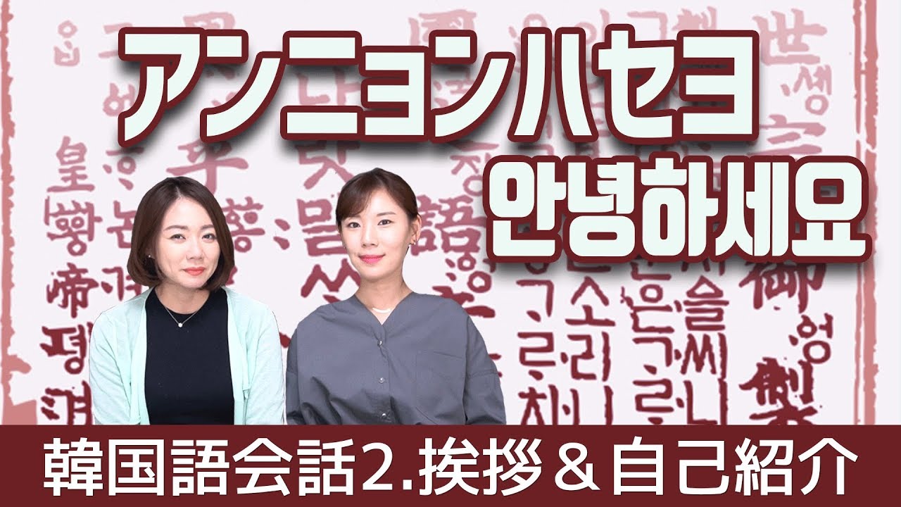 【韓国語会話】挨拶と自己紹介フレーズ練習