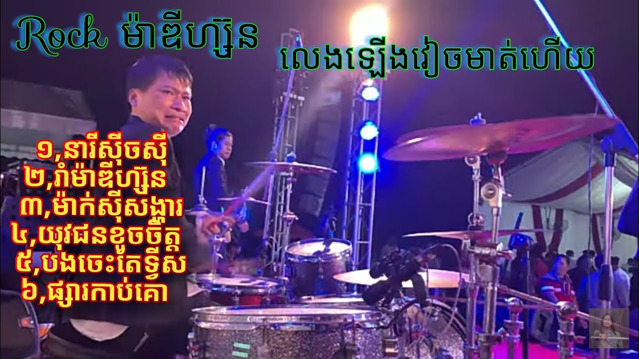 សួន វណ្ណា Rock ម៉ាឌីហ្ស៊ុន នឹង ធ្វីស