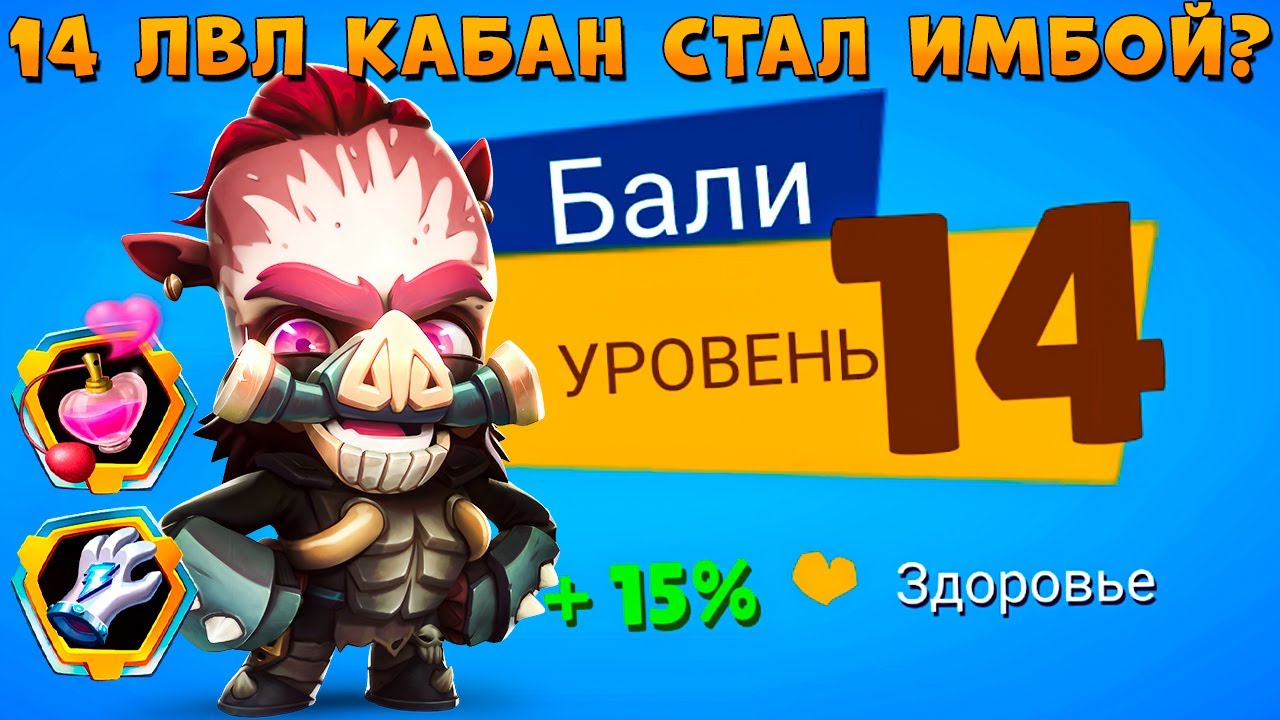 КАЧАЕМ 14 УРОВЕНЬ + 4 СЛОТА!!! ТЕПЕРЬ ИМБА - БЕССМЕРТНЫЙ КАБАН БАЛИ В ИГРЕ ZOOBA