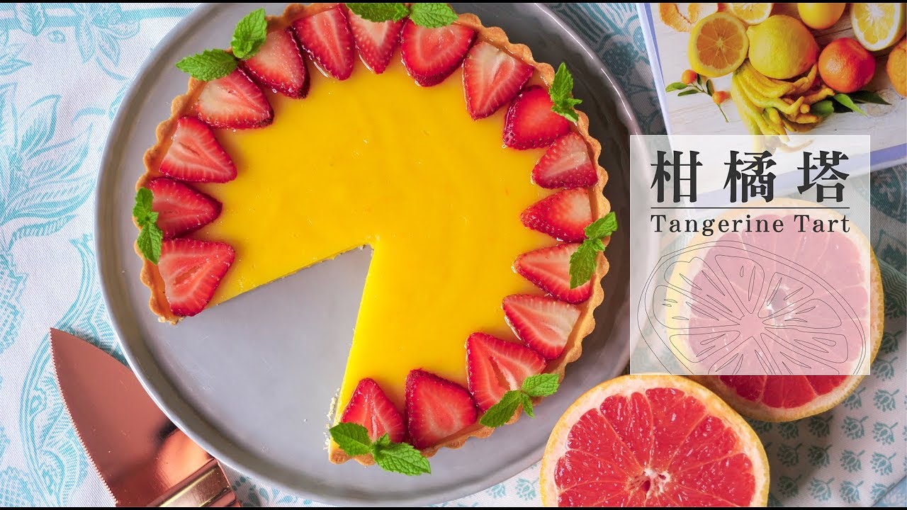 《不萊嗯的烘焙廚房》柑橘塔 | Oranges Tart