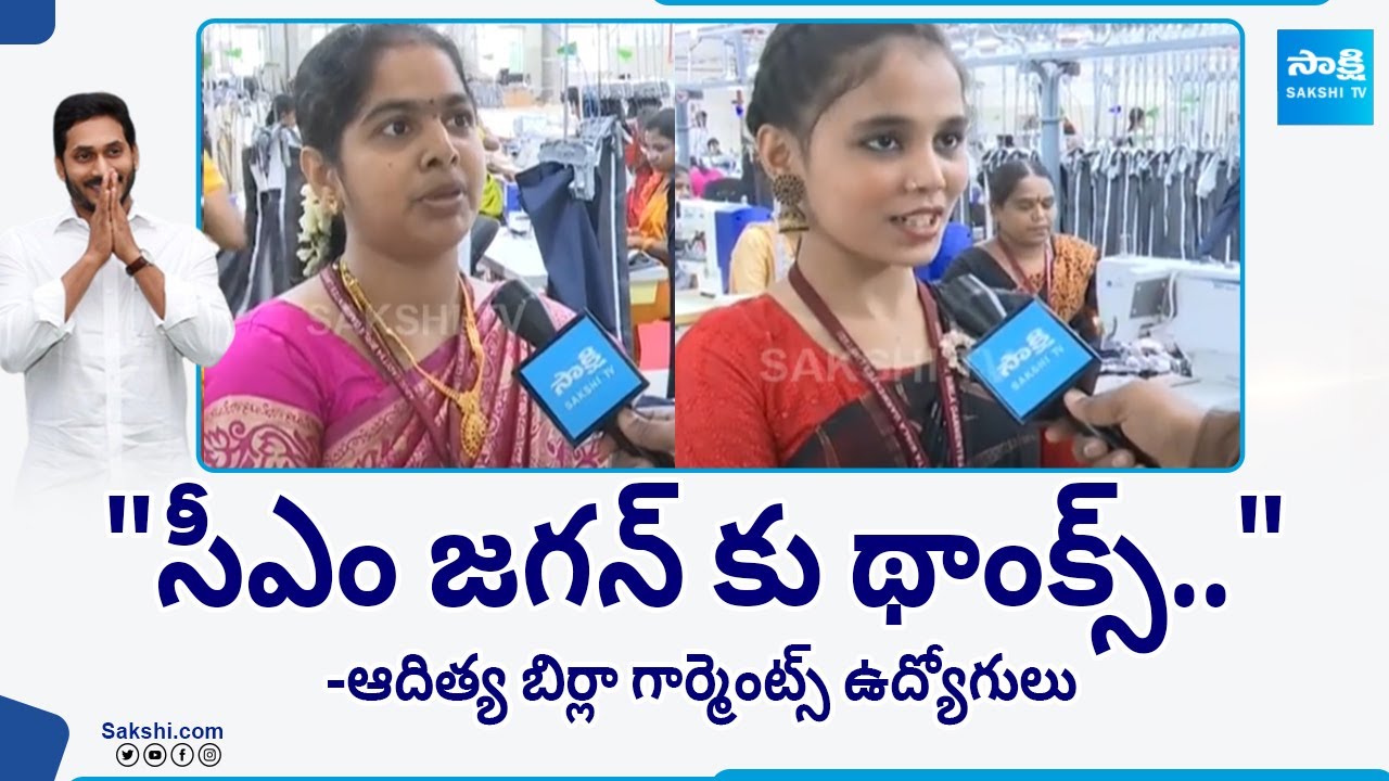 Aditya Birla Garments Unit Employees Says Thanks to CM Jagan | Pulivendula |@SakshiTV
