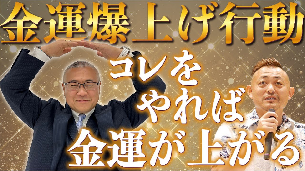 【金運を上げる方法】実はマインドを変えるだけでお金が寄って来る！　金運爆上げ行動教えます @sai_ryohei