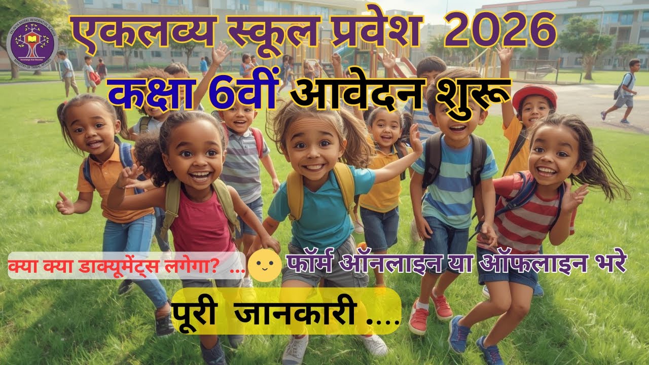एकलव्य स्कूल कक्षा 6 में प्रवेश 2026 | आवेदन प्रक्रिया | पात्रता | पूरी जानकारी