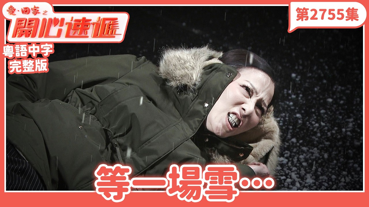 愛．回家之開心速遞｜第2755集完整版｜等一場雪&hellip;｜劉丹、呂慧儀、單立文、湯盈盈、滕麗名、吳偉豪、張景淳、林淑敏、許家傑｜港劇｜粵語中字｜2026