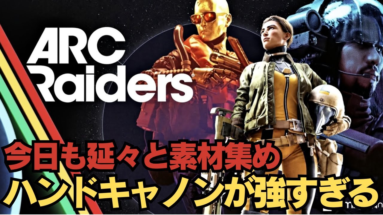 序盤戦ハンドキャノンが強すぎる【ARK Raiders】