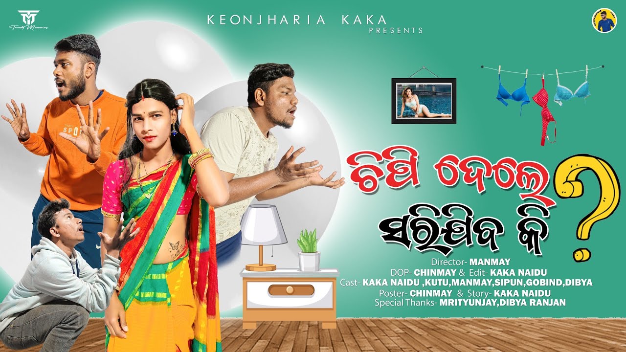 Chipi Dele Sari Jiba Ki||ଚିପି ଦେଲେ ସରି ଯିବ କି❓||Keonjharia Kaka Comedy|| Odia Comedy|| Kaka Naidu