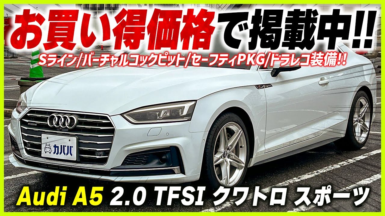 【アウディ A5 2.0 TFSI クワトロ スポーツ Sラインパッケージ】本体価格200万円以下⁉︎MCモデルがお買い得価格で買える‼︎