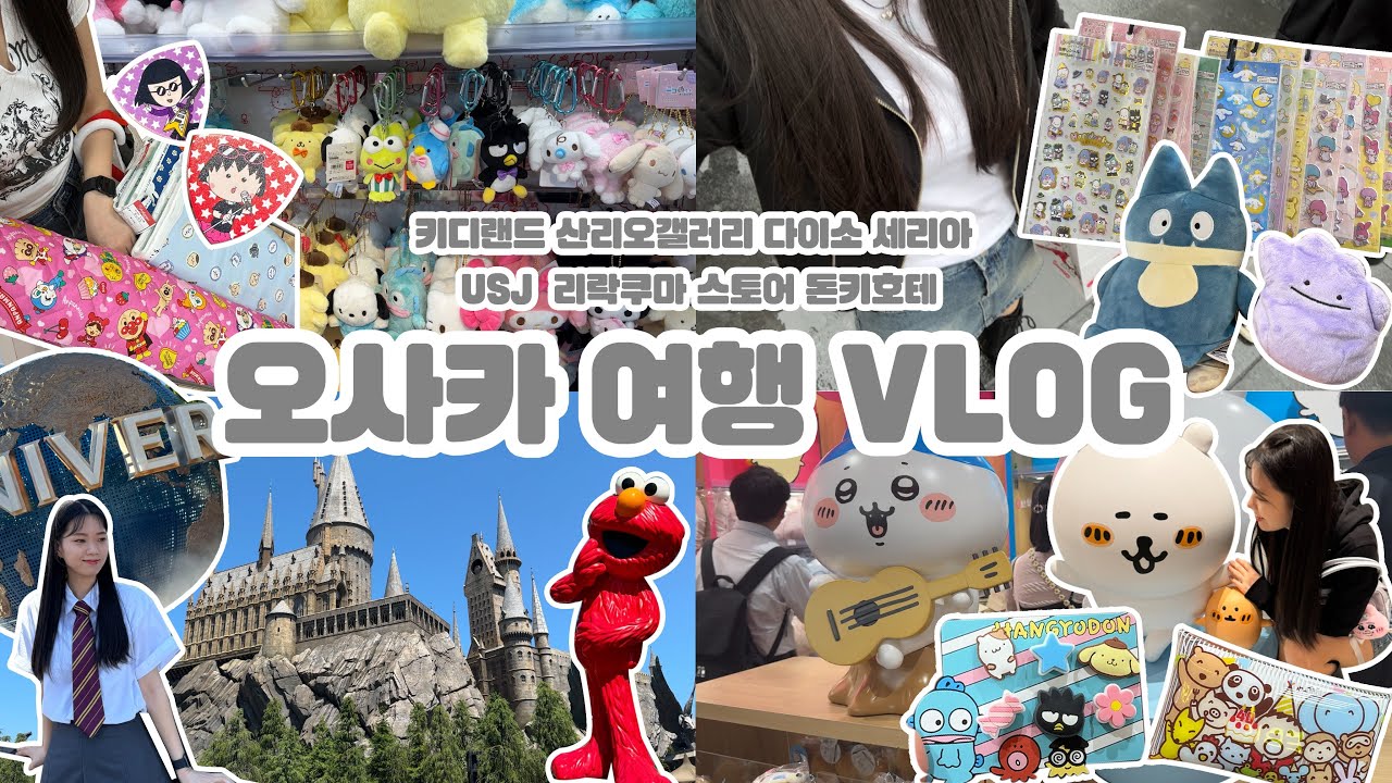 [VLOG] 3박 4일 오사카 여행 브이로그🩷 USJ • 키디랜드 • 산리오 • 치이카와 • 도큐핸즈 그리고 파산의 길 .. 💸